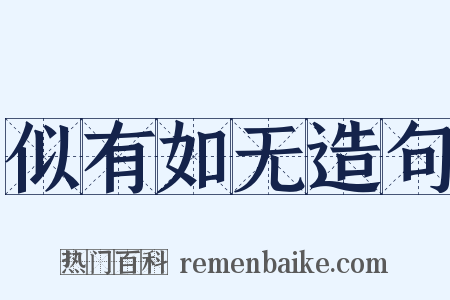 似有如无造句是什么意思的图片